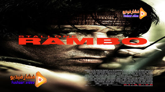مشاهدة فيلم Rambo 2008 مترجم