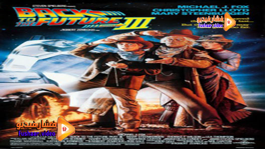 مشاهدة فيلم Back to the Future Part III 1990 مترجم