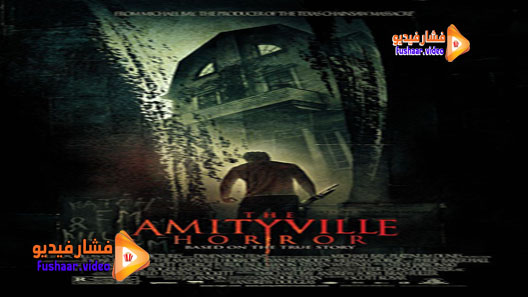 مشاهدة فيلم The Amityville Horror 2005 مترجم