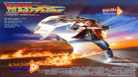 مشاهدة فيلم Back to the Future 1985 مترجم