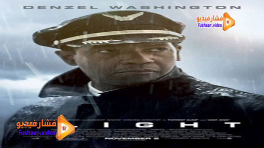 مشاهدة فيلم Flight 2012 مترجم