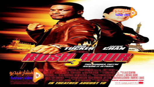مشاهدة فيلم Rush Hour 3 2007 مترجم