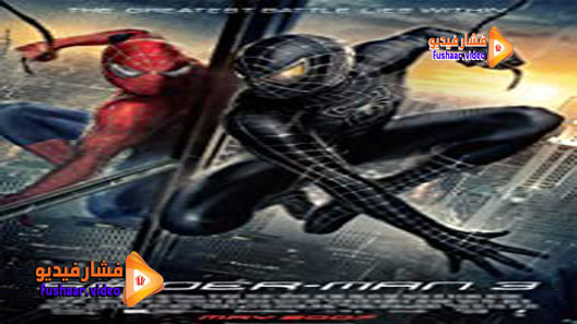 مشاهدة فيلم Spider-Man 3 2007 مترجم
