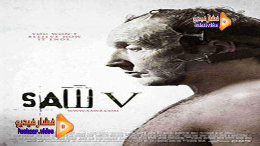 مشاهدة فيلم Saw V 2008 مترجم