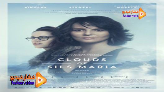 مشاهدة فيلم Clouds of Sils Maria 2014 مترجم