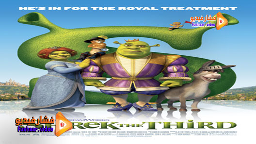 مشاهدة فيلم Shrek the Third 2007 مترجم