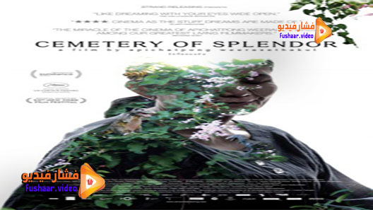 مشاهدة فيلم Cemetery of Splendor 2015 مترجم