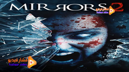مشاهدة فيلم Mirrors 2 2010 مترجم