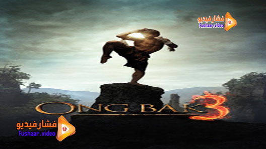 مشاهدة فيلم Ong-bak 3 2010 مترجم
