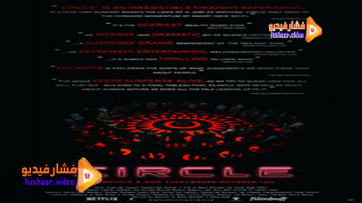 مشاهدة فيلم Circle 2015 مترجم