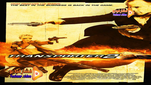 مشاهدة فيلم Transporter 2 2005 مترجم