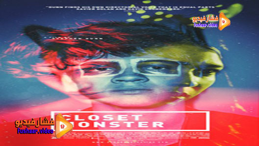 مشاهدة فيلم Closet Monster 2015 مترجم