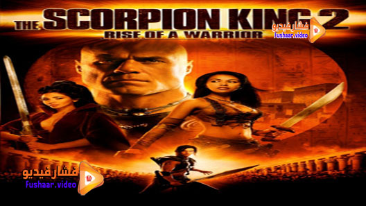 مشاهدة فيلم The Scorpion King 2: Rise of a Warrior 2008 مترجم