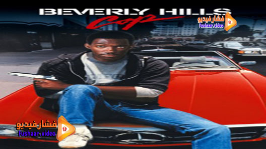 مشاهدة فيلم Beverly Hills Cop 1984 مترجم