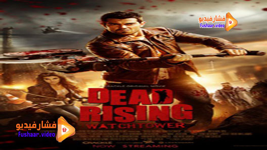 مشاهدة فيلم Dead Rising: Watchtower 2015 مترجم