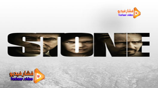 مشاهدة فيلم Stone 2010 مترجم