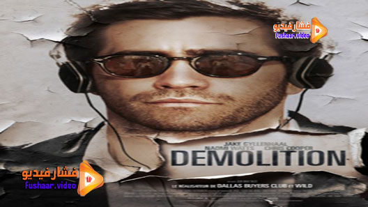 مشاهدة فيلم Demolition 2015 مترجم