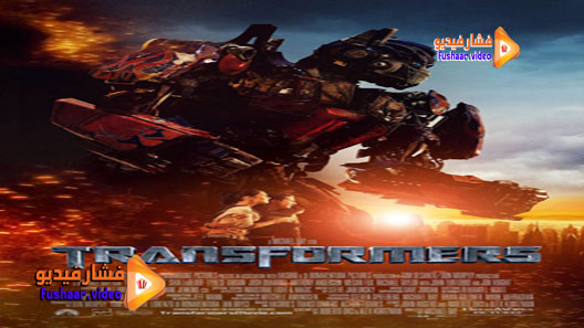 مشاهدة فيلم Transformers 2007 مترجم