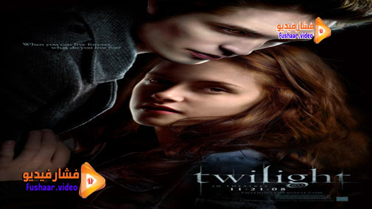 مشاهدة فيلم Twilight 2008 مترجم