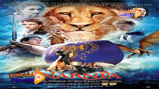 مشاهدة فيلم The Chronicles of Narnia: The Voyage of the Dawn Treader 2010 مترجم