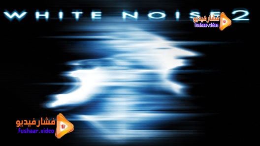 مشاهدة فيلم White Noise 2: The Light 2007 مترجم