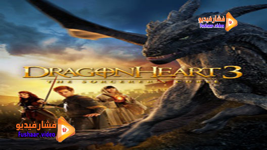 مشاهدة فيلم Dragonheart 3: The Sorcerer’s Curse 2015 مترجم
