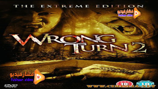 مشاهدة فيلم Wrong Turn 2: Dead End 2007 مترجم