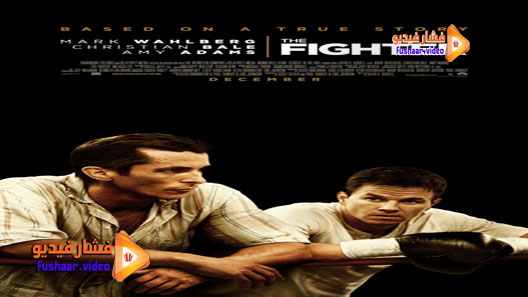 مشاهدة فيلم The Fighter 2010 مترجم