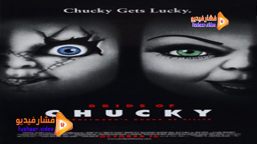 مشاهدة فيلم Bride of Chucky 1998 مترجم
