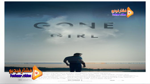 مشاهدة فيلم Gone Girl 2014 مترجم