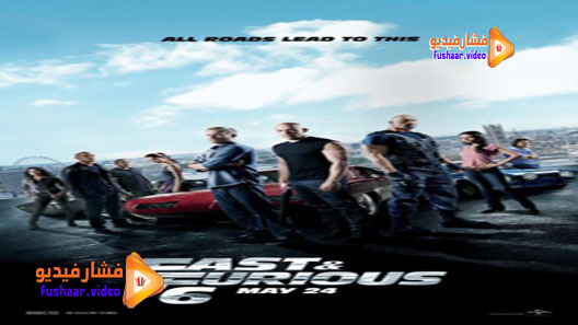 مشاهدة فيلم Furious 6 2013 مترجم