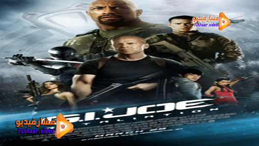 مشاهدة فيلم G.I. Joe: Retaliation 2013 مترجم