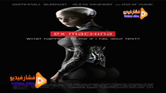 مشاهدة فيلم Ex Machina 2014 مترجم