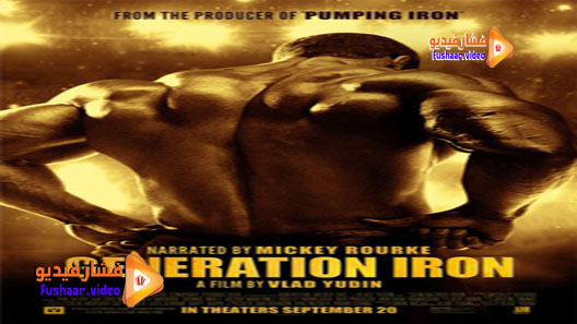 مشاهدة فيلم Generation Iron 2013 مترجم