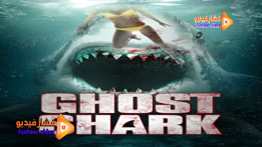 مشاهدة فيلم Ghost Shark 2013 مترجم