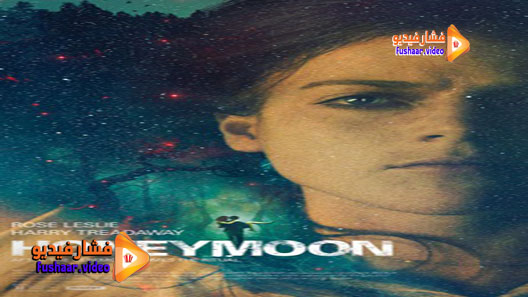 مشاهدة فيلم Honeymoon 2014 مترجم