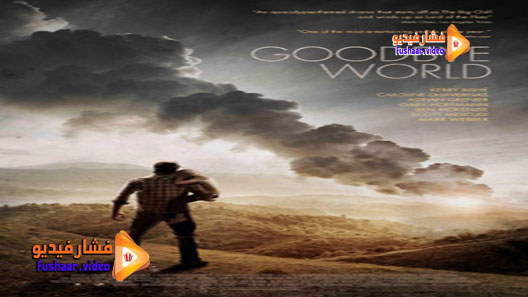 مشاهدة فيلم Goodbye World 2013 مترجم