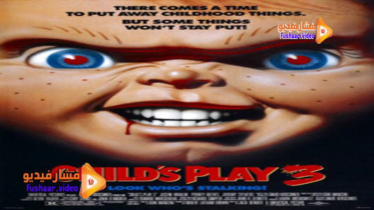 مشاهدة فيلم Child’s Play 3 1991 مترجم