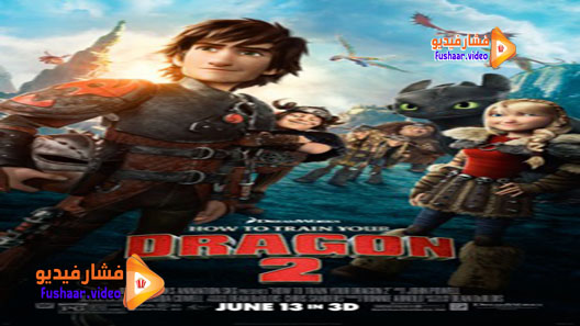 مشاهدة فيلم How to Train Your Dragon 2 2014 مترجم