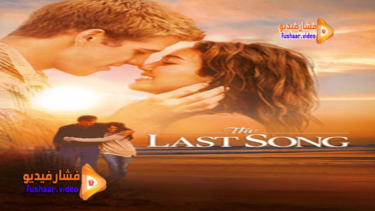 مشاهدة فيلم The Last Song 2010 مترجم