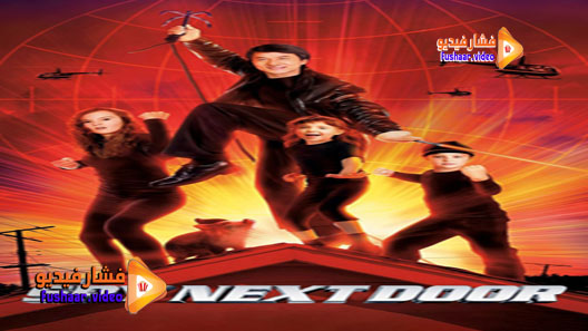 مشاهدة فيلم The Spy Next Door 2010 مترجم