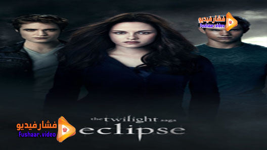 مشاهدة فيلم The Twilight Saga: Eclipse 2010 مترجم