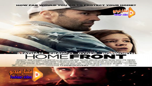 مشاهدة فيلم Homefront 2013 مترجم