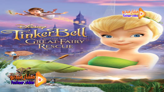مشاهدة فيلم Tinker Bell and the Great Fairy Rescue 2010 مترجم