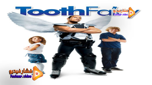 مشاهدة فيلم Tooth Fairy 2010 مترجم