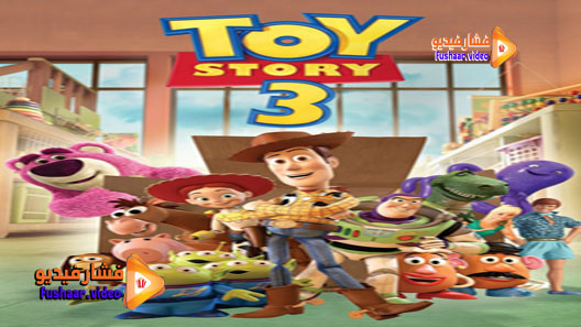 مشاهدة فيلم Toy Story 3 2010 مترجم