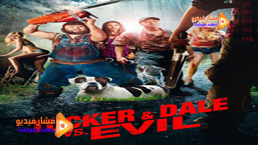 مشاهدة فيلم Tucker and Dale vs Evil 2010 مترجم