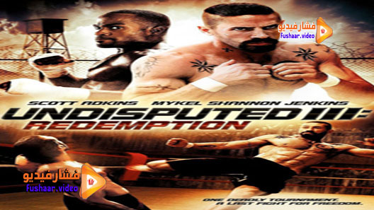 مشاهدة فيلم Undisputed III: Redemption 2010 مترجم