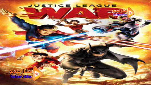 مشاهدة فيلم Justice League: War 2014 مترجم