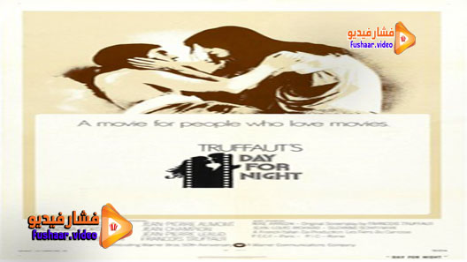 مشاهدة فيلم La nuit américaine 1973 مترجم